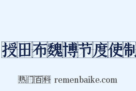 授田布魏博节度使制是什么意思的图片